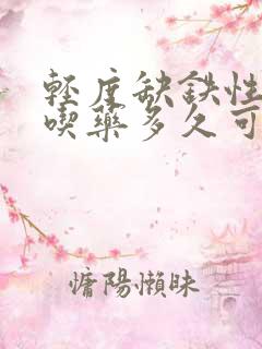 轻度缺铁性贫血吃药多久可以补上来