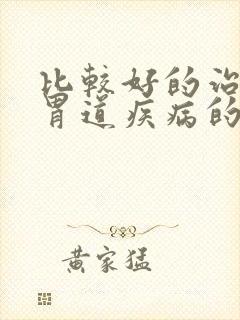 比较好的治疗肠胃道疾病的医院