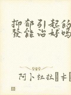 抑郁引起的白头发能治好吗