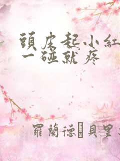 头皮起小红疙瘩一碰就疼