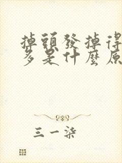 掉头发掉得特别多是什么原因