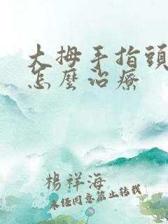 大拇手指头麻木怎么治疗