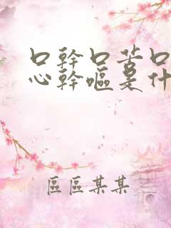 口干口苦口臭恶心干呕是什么症状?