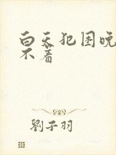 白天犯困晚上睡不着