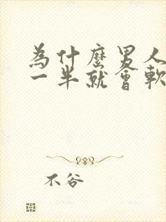 为什么男人做到一半就会软