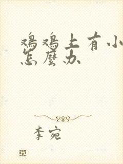 鸡鸡上有小疙瘩怎么办