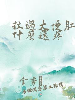 拉过大便肚子为什么还疼