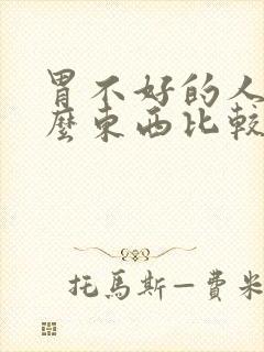 胃不好的人吃什么东西比较养胃