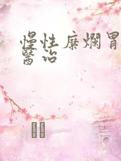 慢性糜烂胃炎的医治