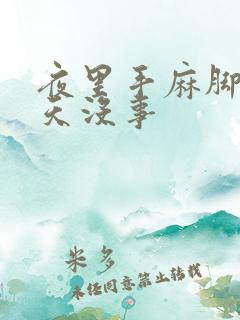 夜里手麻脚麻白天没事