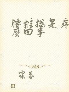 腰椎总是疼是怎么回事