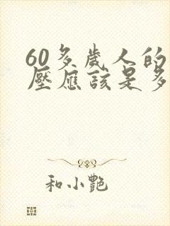 60多岁人的血压应该是多少