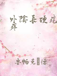 外阴长硬疙瘩痒疼