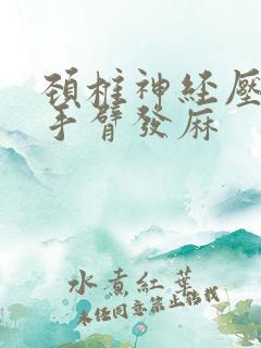 颈椎神经压迫左手臂发麻