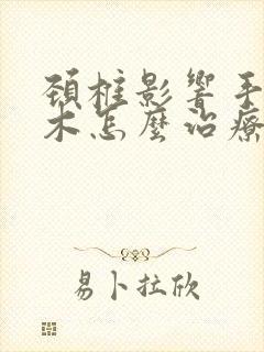 颈椎影响手指麻木怎么治疗