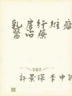 乳房纤维瘤的中医治疗