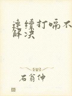 连续打嗝不止怎解决