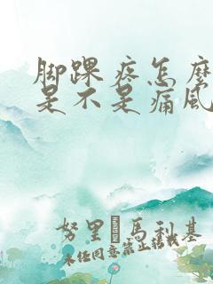 脚踝疼怎么判断是不是痛风