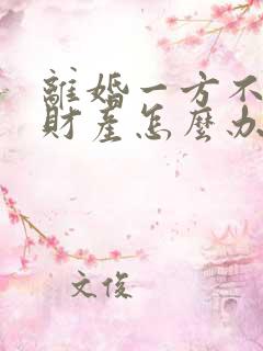 离婚一方不分割财产怎么办