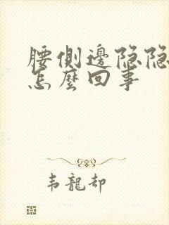 腰侧边隐隐作痛怎么回事