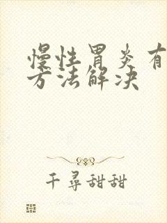 慢性胃炎有什么方法解决