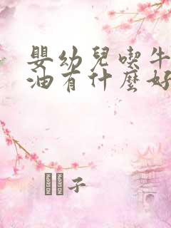 婴幼儿吃牛油果油有什么好处