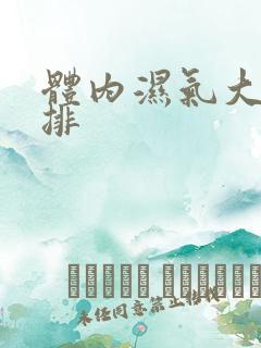 体内湿气大怎么排