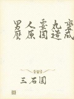 男人睾丸变小什么原因造成的