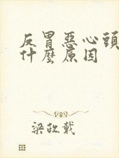 反胃恶心头晕是什么原因