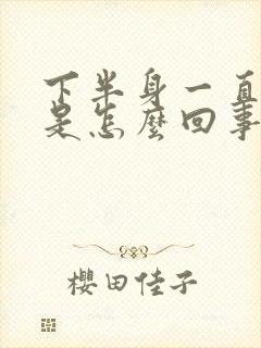 下半身一直冰凉是怎么回事