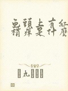 龟头上有红点点稍痒是什么病