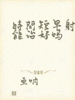 时间短早射中药能治好吗