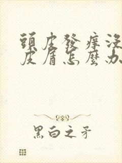 头皮发痒没有头皮屑怎么办