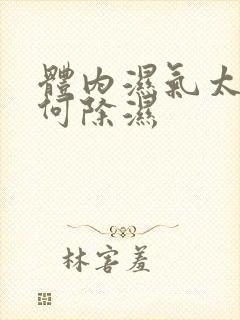 体内湿气太重如何除湿