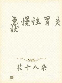 急慢性胃炎的症状