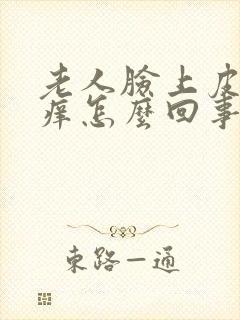 老人脸上皮肤干痒怎么回事