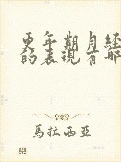 更年期月经紊乱的表现有哪些症状更年期