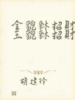 金貔貅招财还是玉貔貅招财