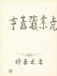 女生阴囊上面起了凸起小疙瘩很疼