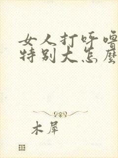 女人打呼噜声音特别大怎么办