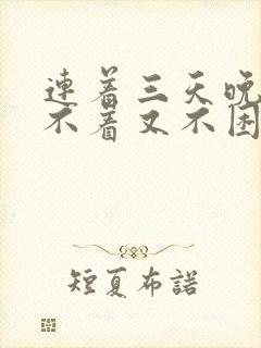 连着三天晚上睡不着又不困