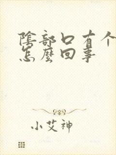 阴部口有个肉刺怎么回事