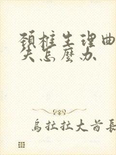 颈椎生理曲度消失怎么办