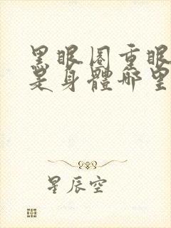 黑眼圈重眼袋大是身体哪里出现问题