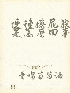 便后擦屁股有血是怎么回事