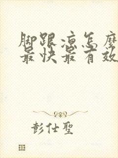 脚跟凉怎么调理最快最有效