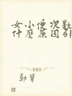 女小便次数多是什么原因引起的