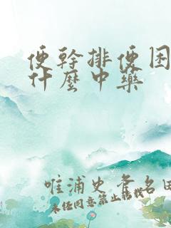 便干排便困难吃什么中药