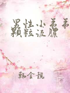 男性小弟弟瘙痒颗粒流脓