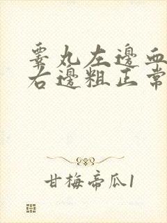 睾丸左边血管比右边粗正常吗